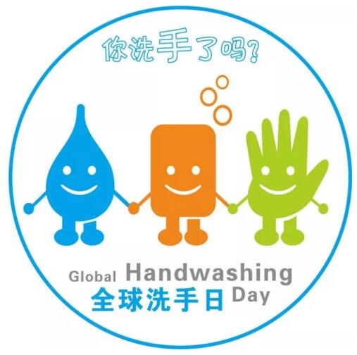 2017年10月15日世界洗手日“我們的雙手，我們的未來”