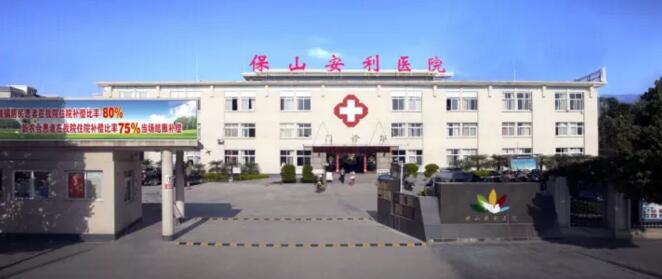 保山安利醫(yī)院最詳細(xì)的就診指南！