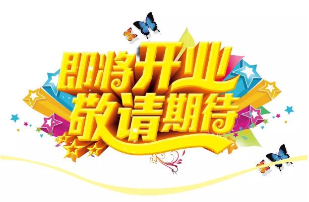 醫(yī)學(xué)驗(yàn)光眼科專業(yè)配鏡即將開業(yè)，敬請(qǐng)期待！