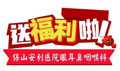 點(diǎn)開有驚喜，集贊抵現(xiàn)金，保山安利醫(yī)院福利大放送!