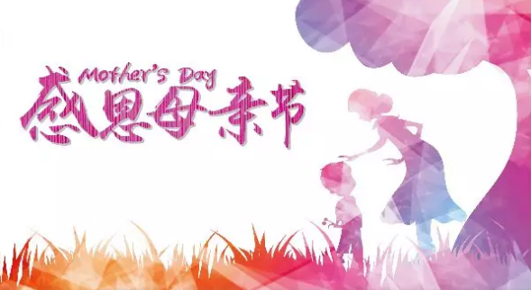 母親節(jié)，您關(guān)注母親健康了嗎？
