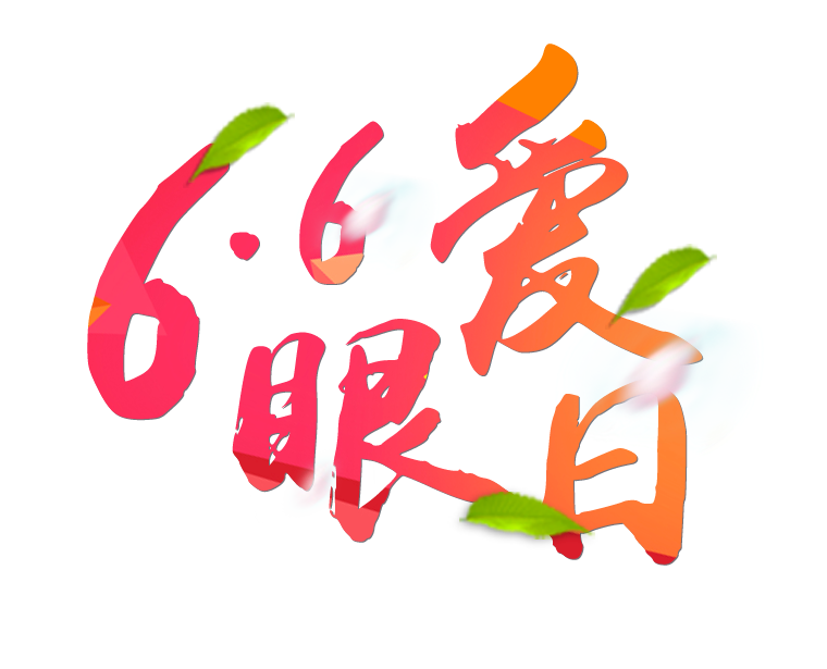 6月6日全國愛眼日免費(fèi)為您提供專業(yè)眼健康體檢一套，不要錯(cuò)過哦~~