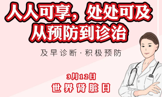 2020年世界腎臟日主題“ 人人可享、處處可及——從預(yù)防到診治”