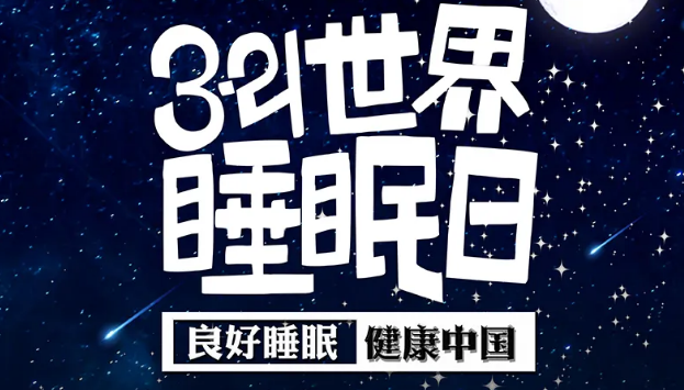 世界睡眠日?丨疫情期間，睡了一個多月，你的睡眠合格嗎？