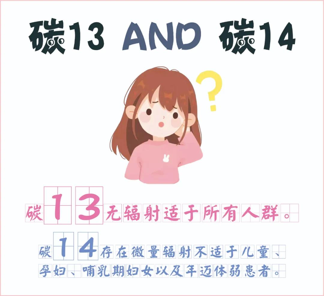 糾結(jié)~ 碳13、碳14我該如何選擇？