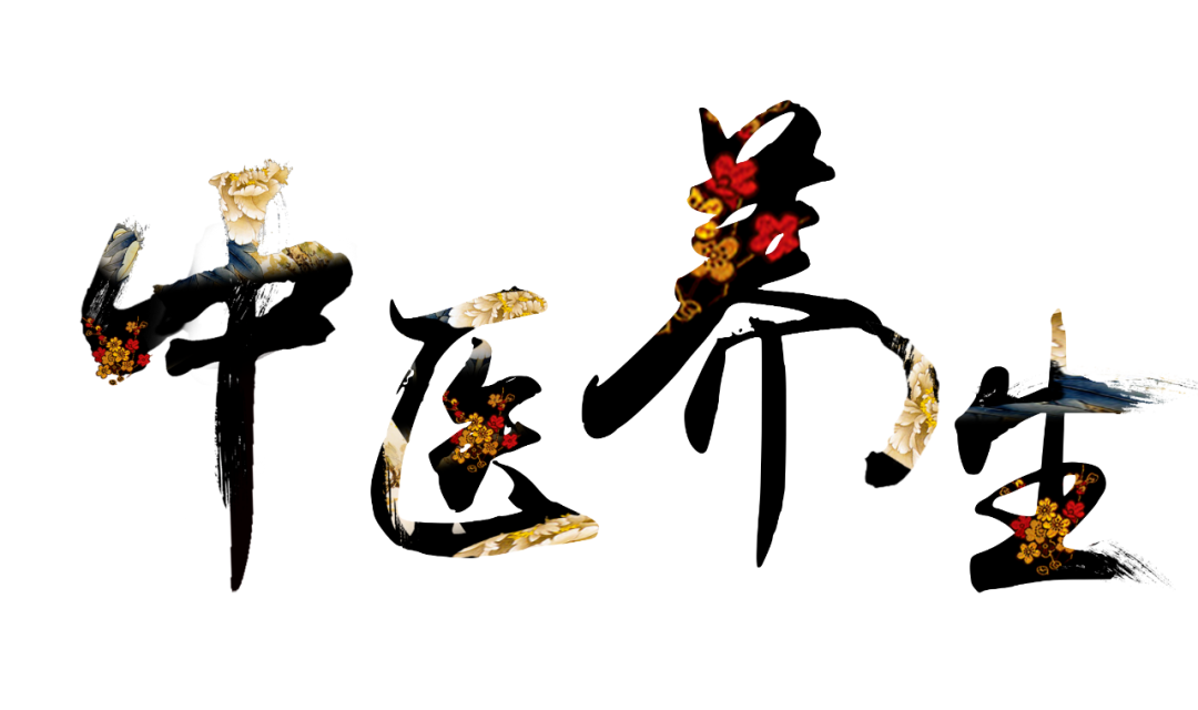 收假了，治療“節(jié)后綜合征”傳授中醫(yī)養(yǎng)生之法！