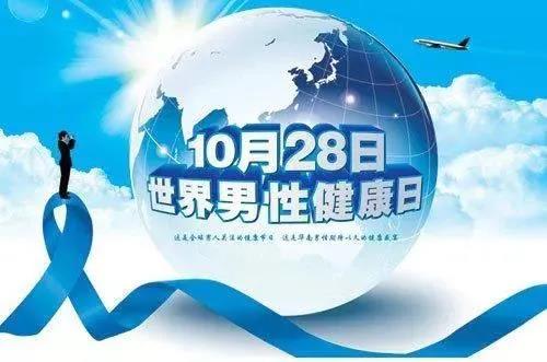 “男性健康日”——關(guān)愛男性健康，從生活開始~