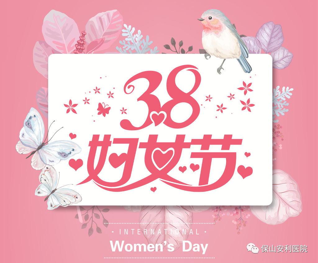 三八婦女節(jié)，一人過節(jié)全家享“?！?！