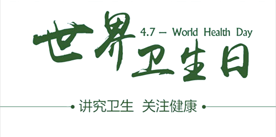 4月7日世界衛(wèi)生日：人人講衛(wèi)生，健康伴我行
