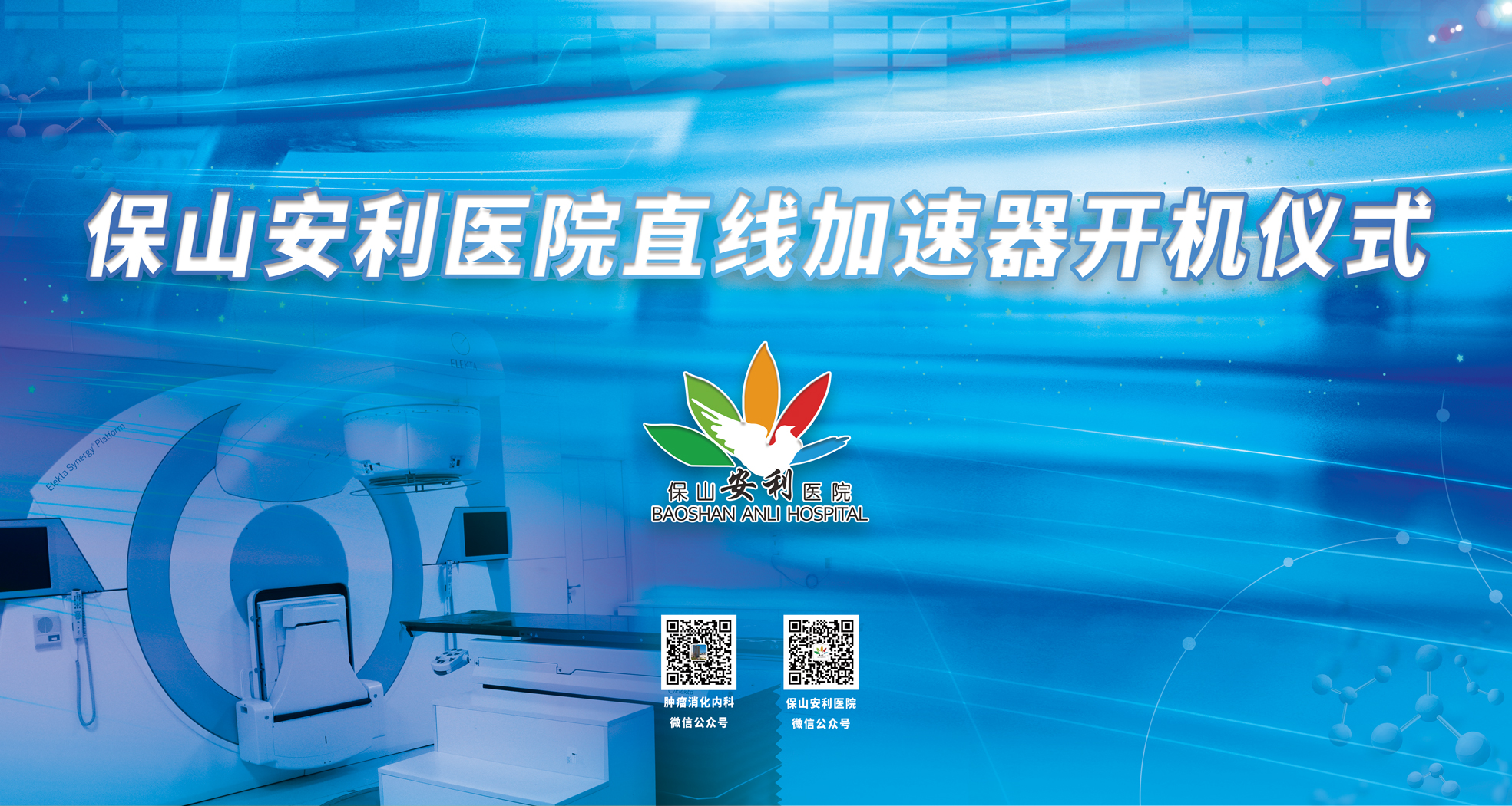 重要消息！保山安利醫(yī)院腫瘤中心直線加速器隆重登場！