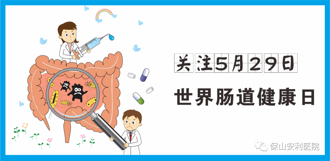 【世界腸道健康日】守護(hù)健康，從“腸”計(jì)議！