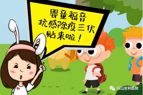 【保山安利醫(yī)院】抗感除疫，冬病夏治兒童三伏貼~