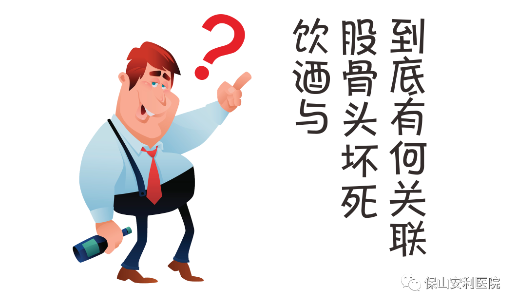 飲酒與股骨頭壞死到底有何關(guān)聯(lián)？