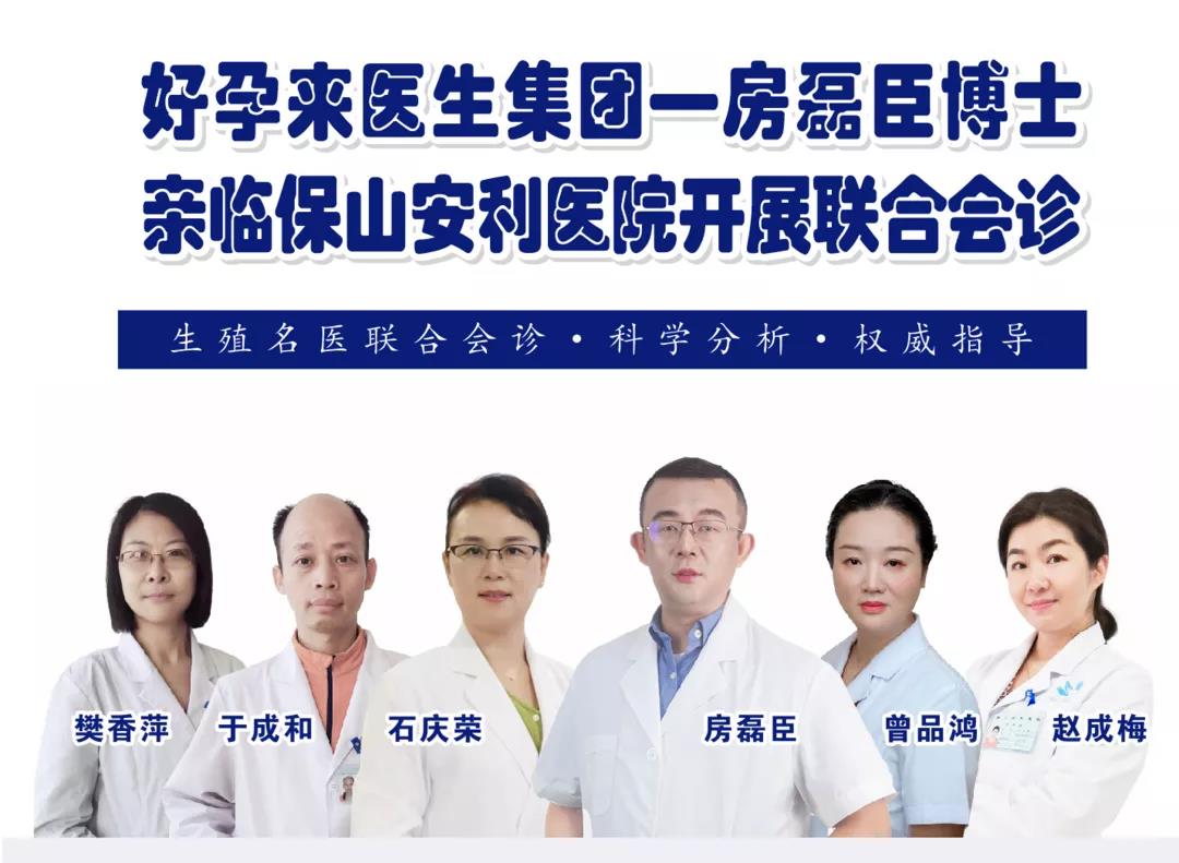 9月1日-5日好孕來醫(yī)生集團(tuán)生殖醫(yī)學(xué)專家房磊臣博士蒞臨我院開展聯(lián)合會診，圓您求子之夢！