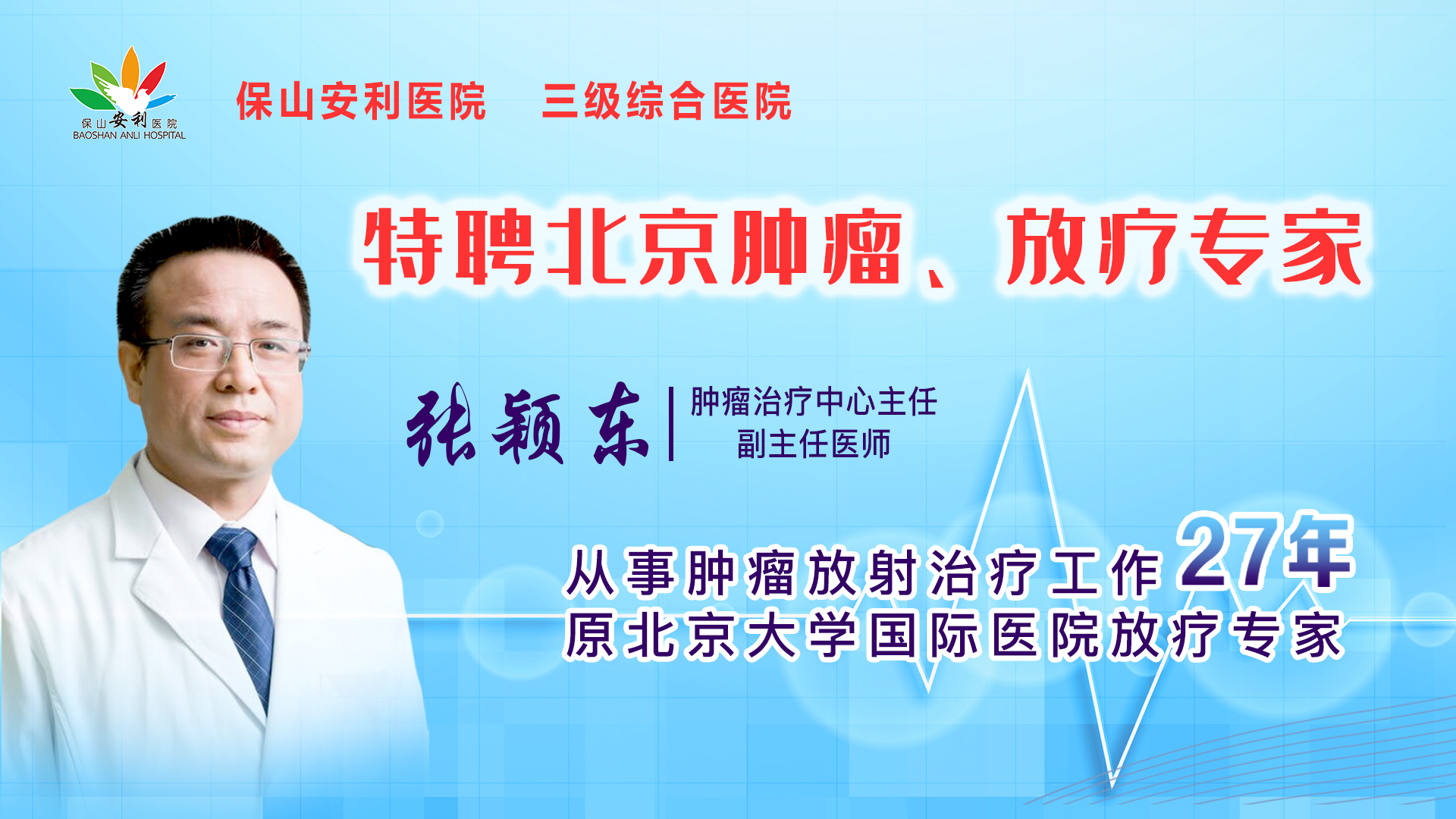 【保山安利醫(yī)院】腫瘤治療中心張穎東主任坐診時間公告！
