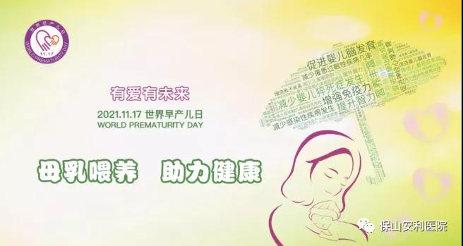 11·17世界早產(chǎn)兒日——母乳喂養(yǎng)，助力健康！