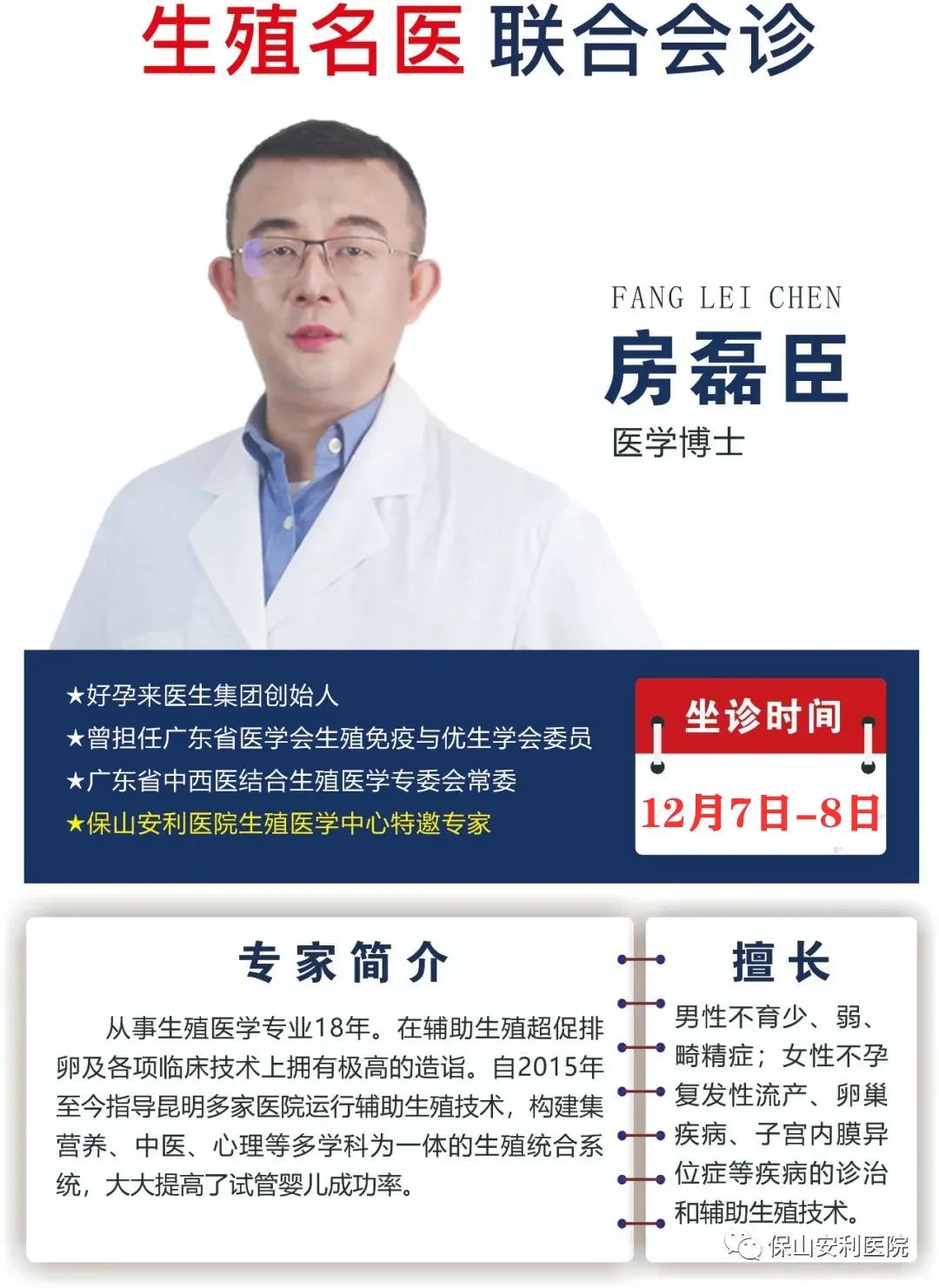 12月7日-8日好孕來醫(yī)生集團生殖醫(yī)學專家房磊臣博士蒞臨我院聯(lián)合會診，圓您求子之夢！