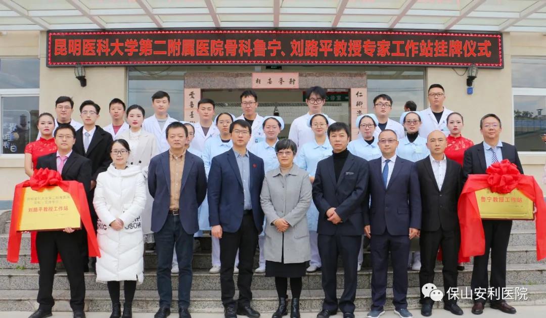 【保山安利醫(yī)院】省內(nèi)知名骨科專家“魯寧教授、劉路平教授工作站”授牌儀式暨義診活動圓滿舉行