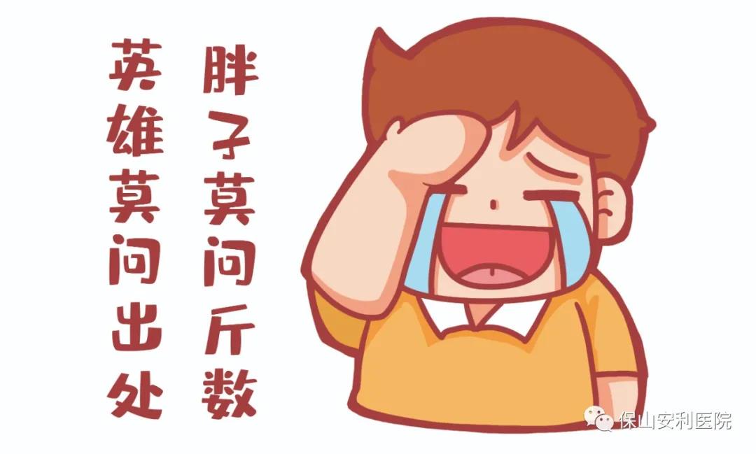 胖友別悲傷，減重門診排解憂！