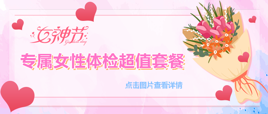 【保山安利醫(yī)院】“三八女神節(jié)”健康暖心系列超值福利等您來參與！