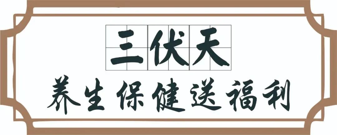 【保山安利醫(yī)院】三伏天中醫(yī)養(yǎng)生文化節(jié)即將來臨，歡迎參與活動(dòng)、預(yù)購貼敷~