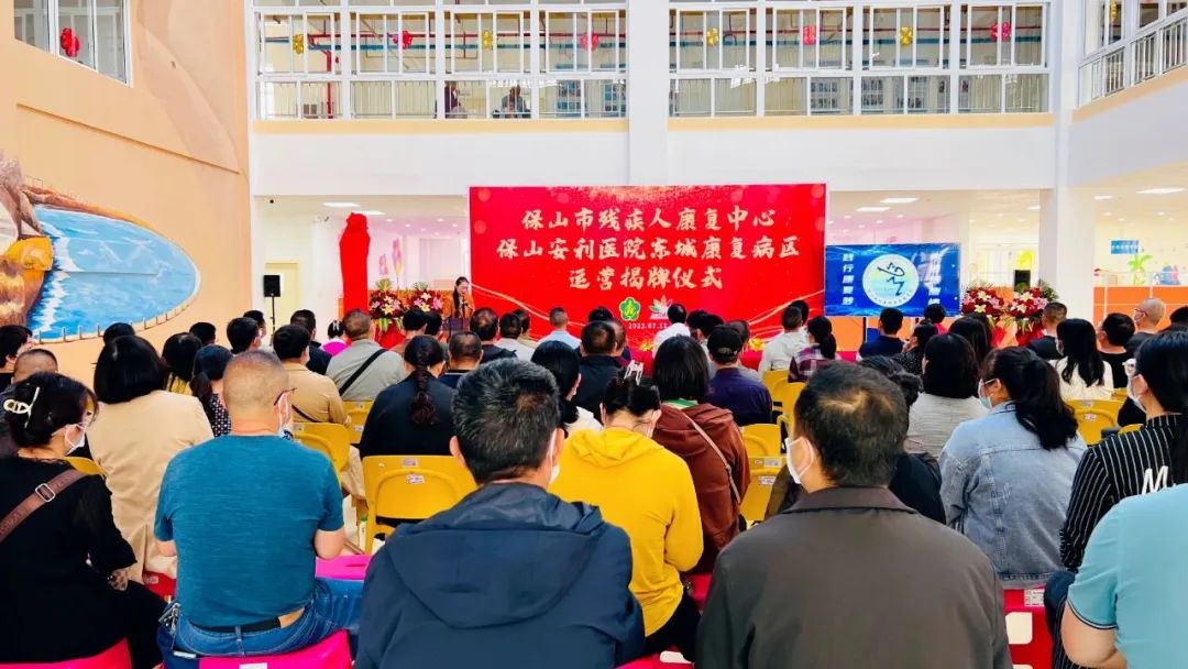 保山市殘疾人康復(fù)中心、保山安利醫(yī)院東城康復(fù)病區(qū)正式揭牌運營