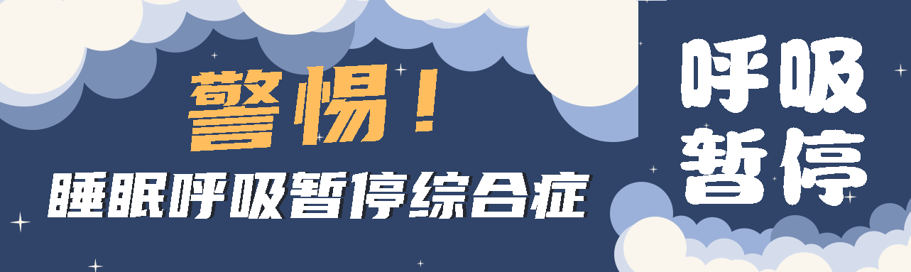 健康科普丨睡眠中的“奪命殺手” ——睡眠呼吸暫停綜合征！